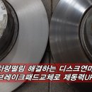 부산디스크연마 브레이크패드교체 과잉정비없이 전문적인곳에서!
