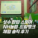 이미지뱅크 | 성수에 농협 팝업? 드림뱅크 팝업스토어 실망 후기