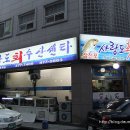 사랑도횟집 - 진주시 도동천로 216 | 사랑도횟집