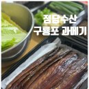 [제품 리뷰] 쫀득하면서 기름진 과메기 맛집, 포항 구룡포 과메기 야채세트 추천 '정담수산 과메기'