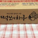떡보의하루 | 답례품떡 떡선물 떡보의하루 떡도시락 받아본 후기