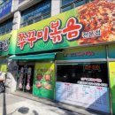 숯골 그집 쭈꾸미 이미지