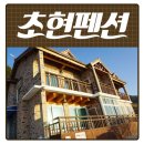 초현펜션 이미지