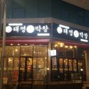 태영생막창목감점 | [시흥 목감 맛집] 태영생막창