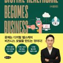 원케이메디칼(One K Medical) | [북리뷰] 디지털 헬스케어는 어떻게 비즈니스가 되는가[5] - 데이터 비즈니스, 슈퍼 플랫폼, 피벗스토리