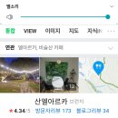 카페산엘아르카