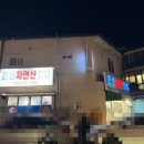 온산자연산횟집