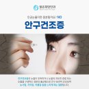 밝은희망안과의원 네이버블로그