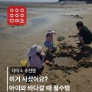 놀아줄개 - 통영시 무전7길 144 | 다이소 장난감 모래놀이, 삽｜두 자매 바다에서 3시간 놀아본 후기