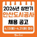 안산도시공사 | [안산도시공사 채용] 2026년 상반기 안산도시공사 신입직원 채용공고, 채용 일정, 평균임금