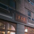 소공원양꼬치 | 사당역 연말 회식 회화원 양꼬치 금요일 저녁 웨이팅 솔직후기