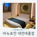 아늑 료칸 호텔 대전 대흥점 내돈내산 후기