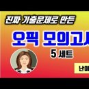 26년도 난이도 5 ~ 6단계 IM3 IH AL용 OPIc 모의고사 2 이미지