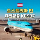 뻔한고기 | 오스트리아 빈 직항 대한항공 KE937 좌석, 원하는 기내식 못 먹을 뻔한 후기