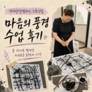 삼지연못 | 경기상상캠퍼스 드로잉실 '마음의 풍경' 수업 후기, 붓과 먹으로 만나는 힐링타임
