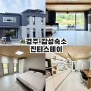 경주 감성 숙소 진티스테이 이미지