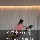 S-FIT 휘트니스 | 가정용사이클 킹스미스 PB08S 실내자전거 사용후기