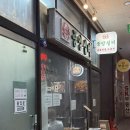 중앙실비 - 강릉시 | 강남구청맛집중앙실비 낙곱새 후기｜강남구청점심, 강남구청점심맛집 추천 중앙실비