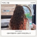 앤플로우 | [상봉역 히피펌] 귀차니즘 심한 나도 인생 머리 찾았다! 플로우앤플러피 방문 후기