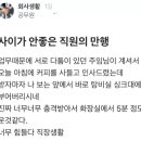 사이 안 좋은 직원의 만행 이미지