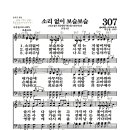 새찬송가 307장 - 소리 없이 보슬보슬 (악보) 이미지