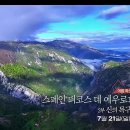 [945회][여름 특선 4부작] 스페인 피코스 데 에우로파 국립공원 – 2부 신의 목구멍 카레스 협곡 / 2024년 07월 21일. 이미지