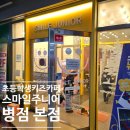 병점1로 | 방학 놀만한 곳 초등학생 키즈카페 스마일주니어 병점 본점 방문 후기