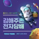 플러스82VAPE전자담배 김해주촌점 | 김해주촌 전자담배 )플러스82 VAPE 젤라또 액상 5종리뷰