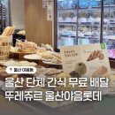 뚜레쥬르울산야음롯데점 | 울산 단체 간식 무료 배달가능한 뚜레쥬르 울산야음롯데