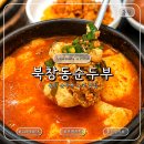 동탄한식 북창동순두부 동탄점, 19년 된 남광장 순두부 노포 맛집 후기