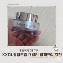 필업(느낌이좋은) | XXOL 엑솔 수분 보습 톤업크림 후기, XXOL필업크림 데일리 광채크림 추천