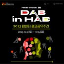 ❣️DAB in HAB❣️＜2023 합센터 결과공유주간＞ 오프닝 행사 신청하기 이미지