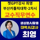 카톨릭대학교 | [챗GPT강사 최영] 생성형 AI 윤리·활용 강의 – 부산카톨릭대학교 교수 연수 사례 | 대학AI강사