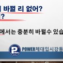 파워체대입시