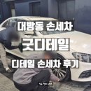 삼거리손세차 | 대방동 세차 굿디테일 | 자동세차로는 안 닿는 부분까지! 디테일 손세차 후기