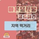 푸른도시원예협동조합 | [마을브랜딩] 정주여건:지역먹거리