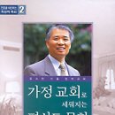 가정교회로 세워지는 평신도 목회 이미지