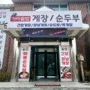 영덕가든 | [영덕가든] 충주 맛집 찾기 영덕사거리 순두부 솥밥 / 내돈내산 후기