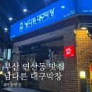 먹어보고생막창 | (연산동 맛집) 쫄깃한 연산 생막창 맛집 [남다른 대구막창] 부산연산점 솔직후기