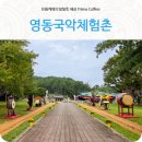 난계국악박물관 화장실 | 충북 영동가볼만한곳 영동국악체험촌 난계국악축제