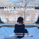 카라반2696 | 카라반2696 남양주 카라반 글램핑 북한강 뷰 숙박후기