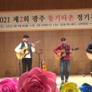 2021 제2회 광주통기타촌 정기콘서트-쎄시봉(우리들의이야기,화,젊은연인들) 이미지