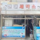 푸른마을세탁소 이미지