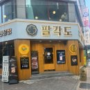 팔각도 수원 영통점 이미지