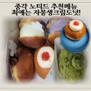 노티드종각하이커 | 종각 노티드 추천 메뉴, 우베밀키크림도넛부터 자몽생크림도넛까지