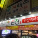 손찬반찬백화점 이미지