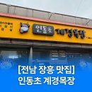 [전남 장흥 맛집] 나만 알고 싶은 삼겹살 맛집! <인동초 계경목장> 후기