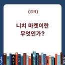 니치