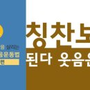 웃음운동 네이버블로그