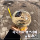 커피메카 | 메카커피 베스트메뉴 큐브라떼 후기 비추천 이유